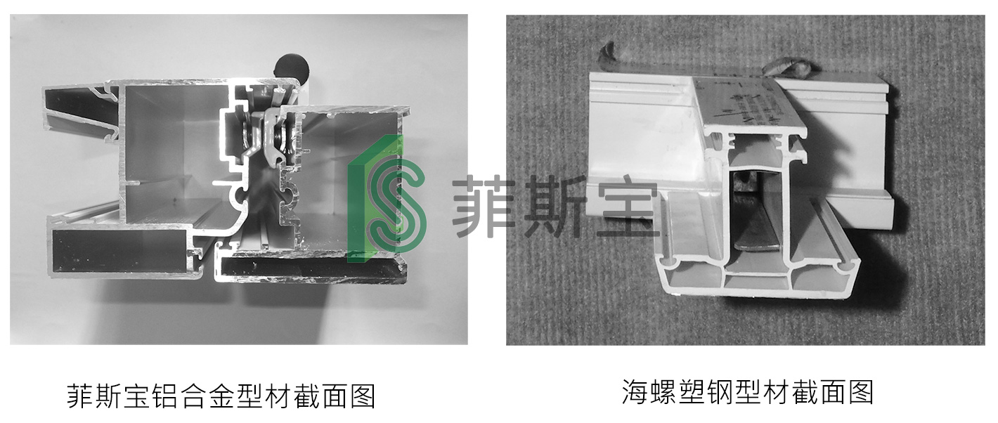 菲斯宝铝合金型材与海螺塑钢型材对比图